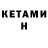 Кетамин ketamine LIAR LOX